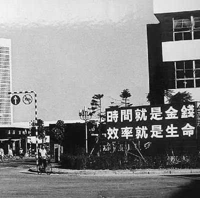 △當(dāng)年的街頭標(biāo)語：時間就是金錢，效率就是生命